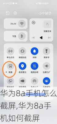 华为8a手机怎么截屏,华为8a手机如何截屏
