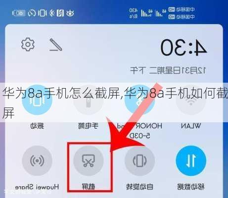 华为8a手机怎么截屏,华为8a手机如何截屏