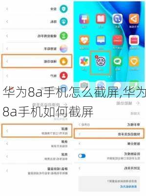 华为8a手机怎么截屏,华为8a手机如何截屏