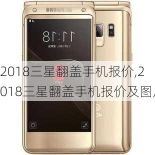 2018三星翻盖手机报价,2018三星翻盖手机报价及图片