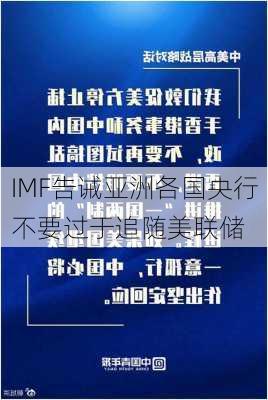 IMF告诫亚洲各国央行不要过于追随美联储