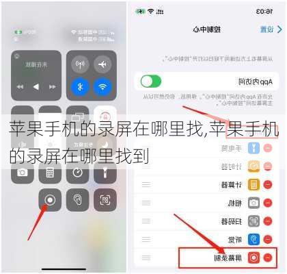 苹果手机的录屏在哪里找,苹果手机的录屏在哪里找到