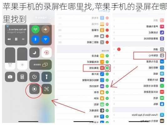 苹果手机的录屏在哪里找,苹果手机的录屏在哪里找到