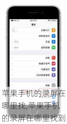 苹果手机的录屏在哪里找,苹果手机的录屏在哪里找到