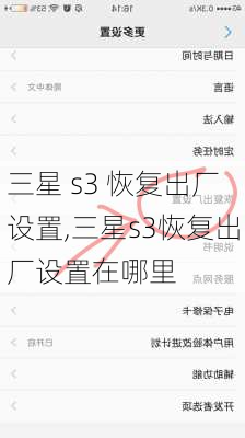 三星 s3 恢复出厂设置,三星s3恢复出厂设置在哪里