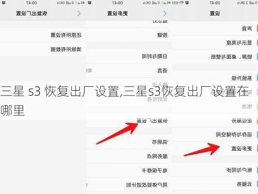 三星 s3 恢复出厂设置,三星s3恢复出厂设置在哪里