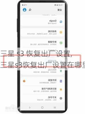 三星 s3 恢复出厂设置,三星s3恢复出厂设置在哪里