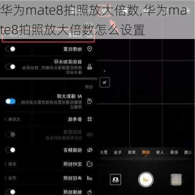 华为mate8拍照放大倍数,华为mate8拍照放大倍数怎么设置