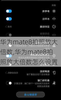 华为mate8拍照放大倍数,华为mate8拍照放大倍数怎么设置