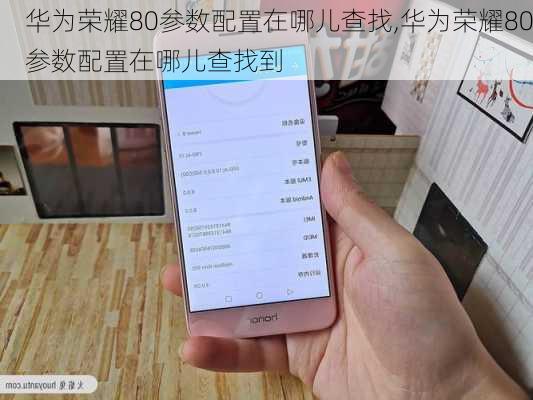 华为荣耀80参数配置在哪儿查找,华为荣耀80参数配置在哪儿查找到