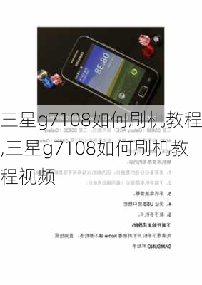 三星g7108如何刷机教程,三星g7108如何刷机教程视频