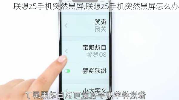 联想z5手机突然黑屏,联想z5手机突然黑屏怎么办