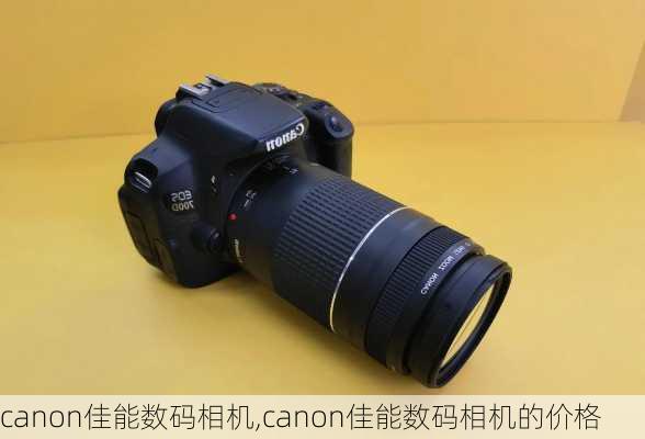 canon佳能数码相机,canon佳能数码相机的价格