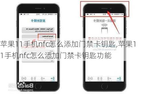 苹果11手机nfc怎么添加门禁卡钥匙,苹果11手机nfc怎么添加门禁卡钥匙功能