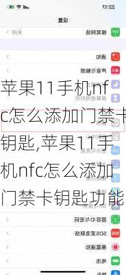 苹果11手机nfc怎么添加门禁卡钥匙,苹果11手机nfc怎么添加门禁卡钥匙功能