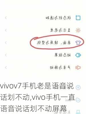 vivov7手机老是语音说话划不动,vivo手机一直语音说话划不动屏幕