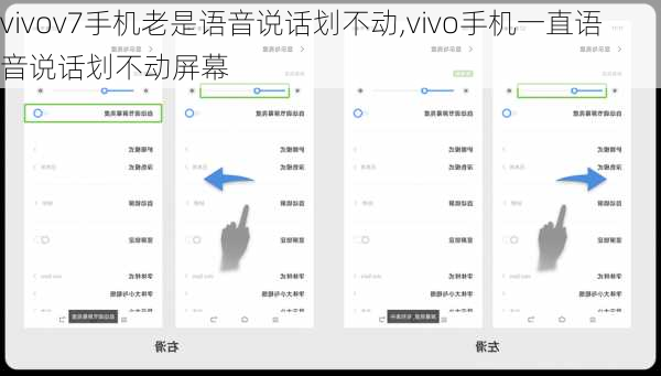 vivov7手机老是语音说话划不动,vivo手机一直语音说话划不动屏幕