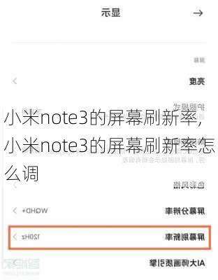 小米note3的屏幕刷新率,小米note3的屏幕刷新率怎么调