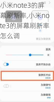 小米note3的屏幕刷新率,小米note3的屏幕刷新率怎么调