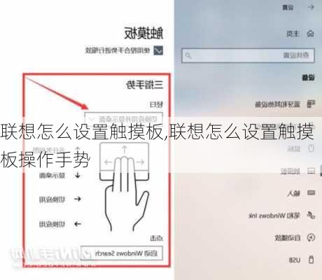 联想怎么设置触摸板,联想怎么设置触摸板操作手势