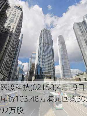 医渡科技(02158)4月19日斥资103.48万港元回购30.92万股