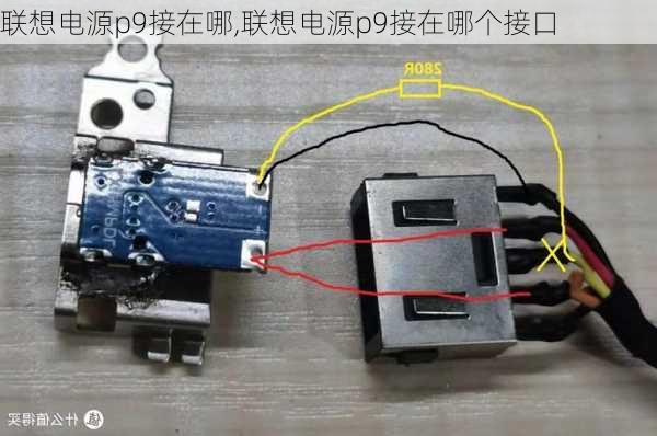 联想电源p9接在哪,联想电源p9接在哪个接口