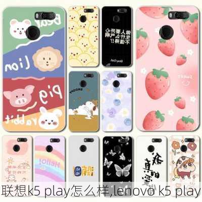 联想k5 play怎么样,lenovo k5 play