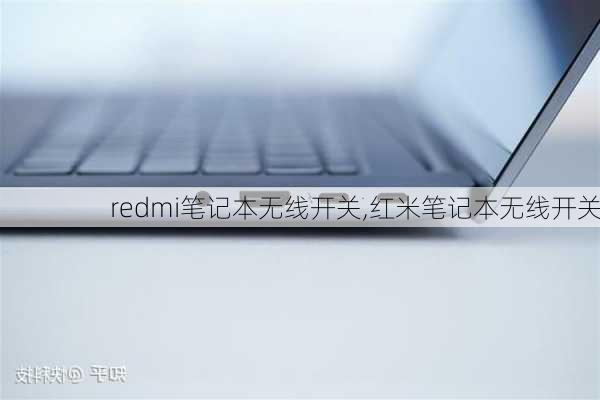 redmi笔记本无线开关,红米笔记本无线开关