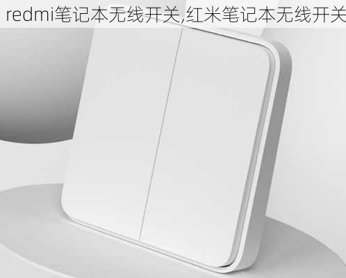 redmi笔记本无线开关,红米笔记本无线开关