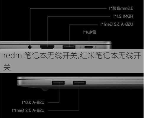 redmi笔记本无线开关,红米笔记本无线开关