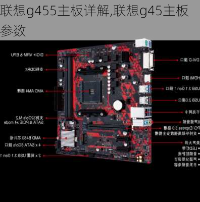 联想g455主板详解,联想g45主板参数