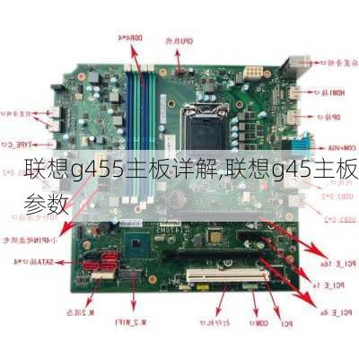 联想g455主板详解,联想g45主板参数