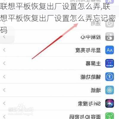 联想平板恢复出厂设置怎么弄,联想平板恢复出厂设置怎么弄忘记密码