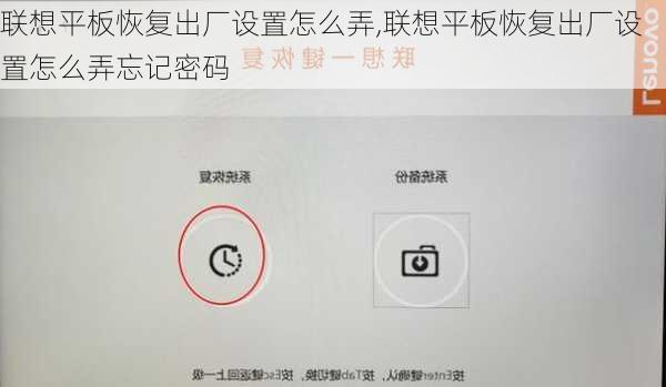 联想平板恢复出厂设置怎么弄,联想平板恢复出厂设置怎么弄忘记密码