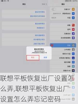 联想平板恢复出厂设置怎么弄,联想平板恢复出厂设置怎么弄忘记密码