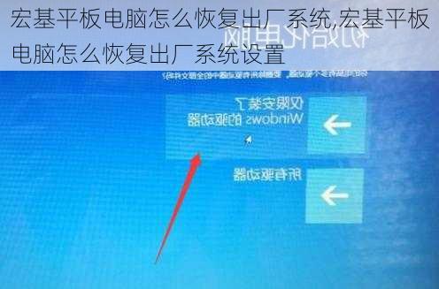宏基平板电脑怎么恢复出厂系统,宏基平板电脑怎么恢复出厂系统设置