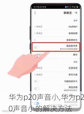 华为p20声音小,华为p20声音小的解决方法