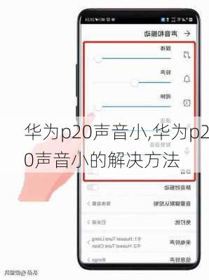 华为p20声音小,华为p20声音小的解决方法