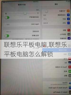 联想乐平板电脑,联想乐平板电脑怎么解锁