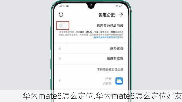 华为mate8怎么定位,华为mate8怎么定位好友