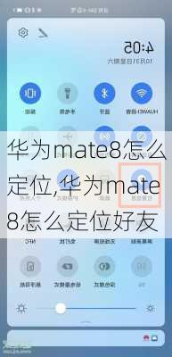 华为mate8怎么定位,华为mate8怎么定位好友