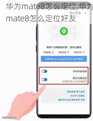 华为mate8怎么定位,华为mate8怎么定位好友