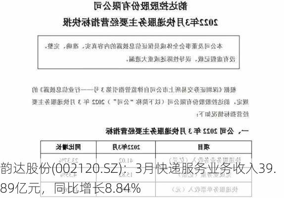 韵达股份(002120.SZ)：3月快递服务业务收入39.89亿元，同比增长8.84%