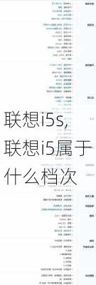 联想i5s,联想i5属于什么档次