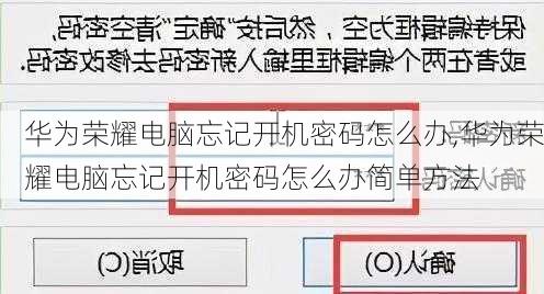 华为荣耀电脑忘记开机密码怎么办,华为荣耀电脑忘记开机密码怎么办简单方法