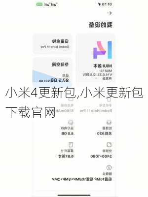 小米4更新包,小米更新包下载官网