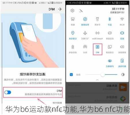 华为b6运动款nfc功能,华为b6 nfc功能