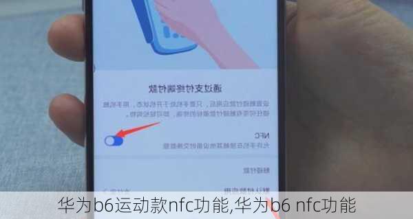 华为b6运动款nfc功能,华为b6 nfc功能