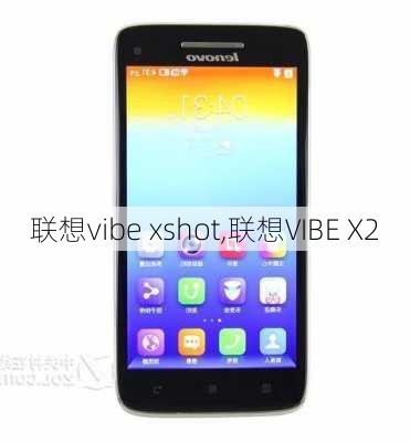 联想vibe xshot,联想VIBE X2