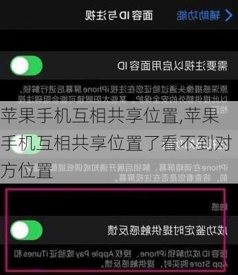 苹果手机互相共享位置,苹果手机互相共享位置了看不到对方位置